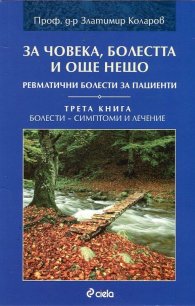 За човека, болестта и още нещо. Ревматични болести за пациенти Кн.3