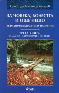 За човека, болестта и още нещо. Ревматични болести за пациенти Кн.3