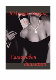 Самороден диамант