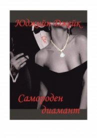 Самороден диамант