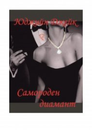 Самороден диамант