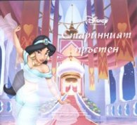 Старинният пръстен/ Disney Принцеса