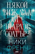 Някой виждал ли е Шарлот Солтър? - Кн. 1 от поредицата за Мод О’Конър