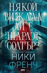 Някой виждал ли е Шарлот Солтър? - Кн. 1 от поредицата за Мод О’Конър