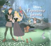 Горските цветя/ Disney Принцеса
