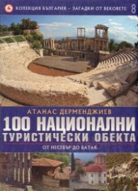 Колекция България - Загадки от вековете Т.8: 100 национални туристически обекта/ От Несебър до Батак