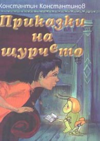 Приказки на щурчето