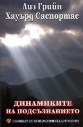 Динамиките на подсъзнанието. Семинари по психологическа астрология Т.2
