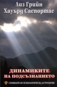 Динамиките на подсъзнанието. Семинари по психологическа астрология Т.2