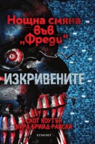 Изкривените Кн.2 от Поредицата 'Нощна смяна във 'Фреди'