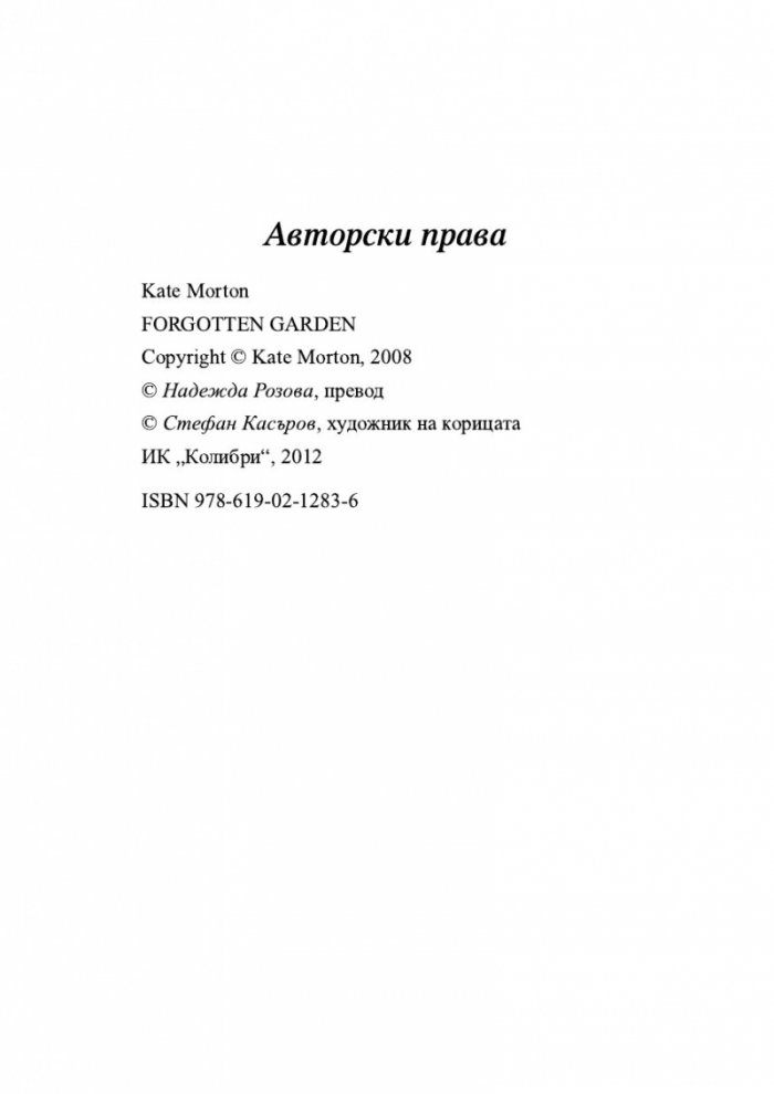 Забравената градина