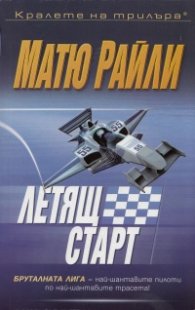 Летящ старт