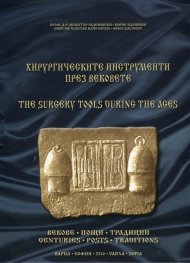 Хирургическите инструменти през вековете
