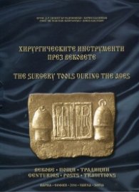 Хирургическите инструменти през вековете