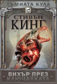 Тъмната кула: Вихър през ключалката (твърда корица)