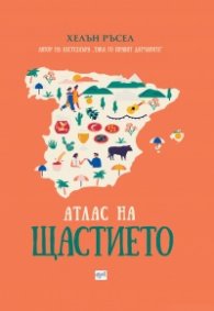 Атлас на щастието