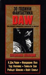 30 години фантастика DAW