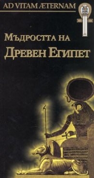 Мъдростта на Древен Египет