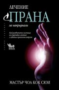 Лечение с прана за напреднали