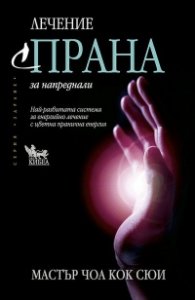 Лечение с прана за напреднали