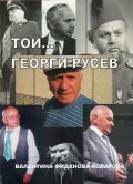 Той... Георги Русев