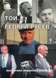 Той... Георги Русев