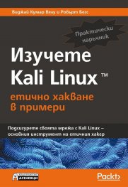 Изучете Kali Linux- етично хакване в примери