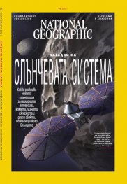 National Geographic България Септември/2021
