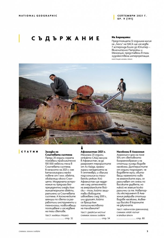 National Geographic България Септември/2021
