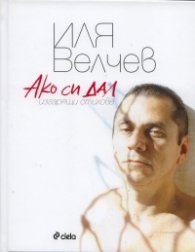 Ако си дал. Изгарящи стихове