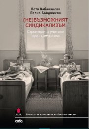 (Не)възможният синдикализъм