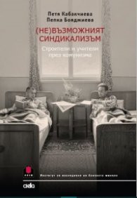(Не)възможният синдикализъм