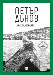 Петър Дънов. Житен режим