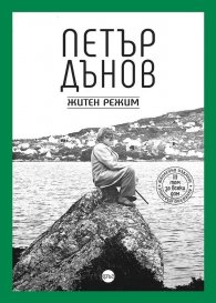 Петър Дънов. Житен режим