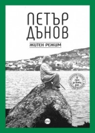Петър Дънов. Житен режим