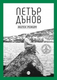 Петър Дънов. Житен режим
