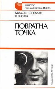 Повратна точка