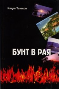 Бунт в рая