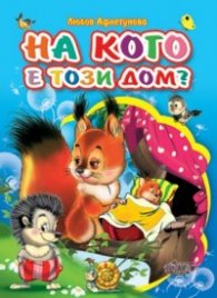 На кого е този дом?