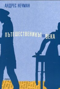 Пътешественикът на века
