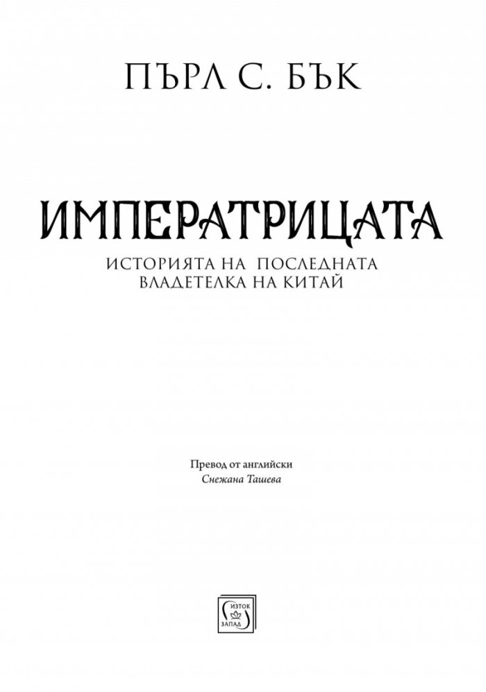 Императрицата. Историята на последната владетелка на Китай