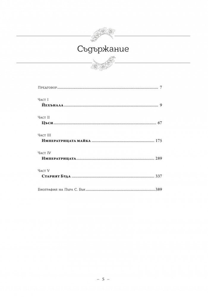 Императрицата. Историята на последната владетелка на Китай