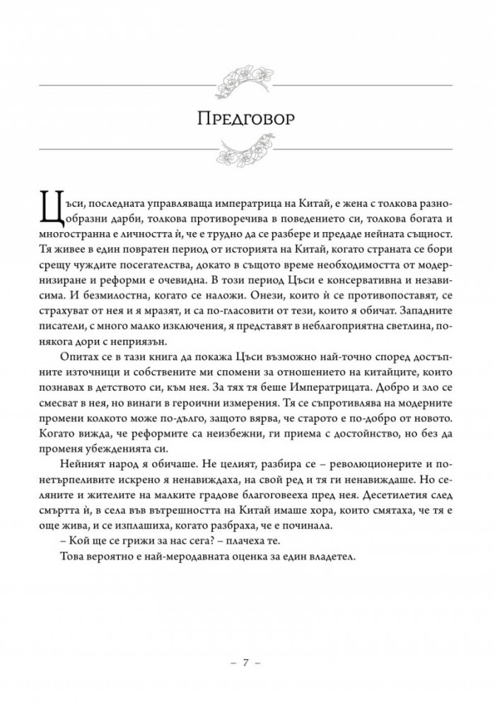 Императрицата. Историята на последната владетелка на Китай