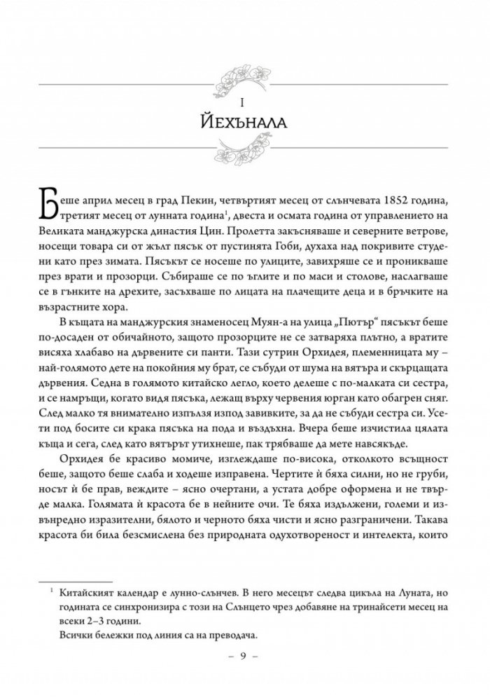 Императрицата. Историята на последната владетелка на Китай