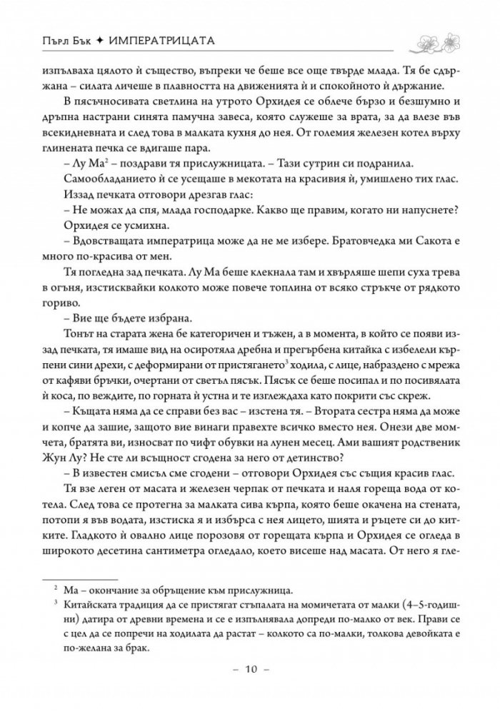 Императрицата. Историята на последната владетелка на Китай