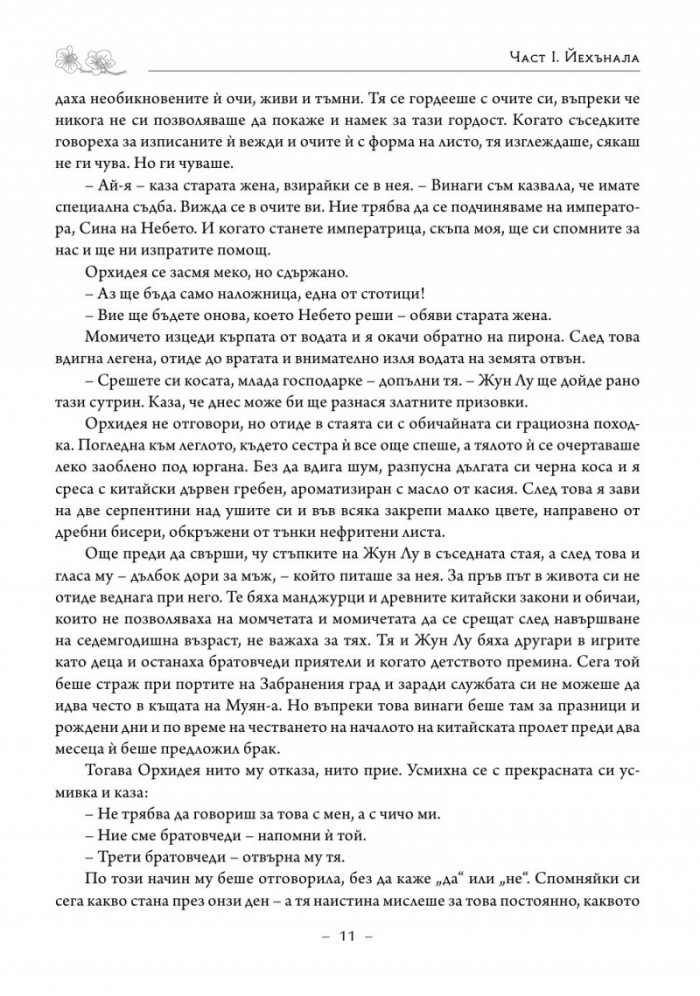 Императрицата. Историята на последната владетелка на Китай