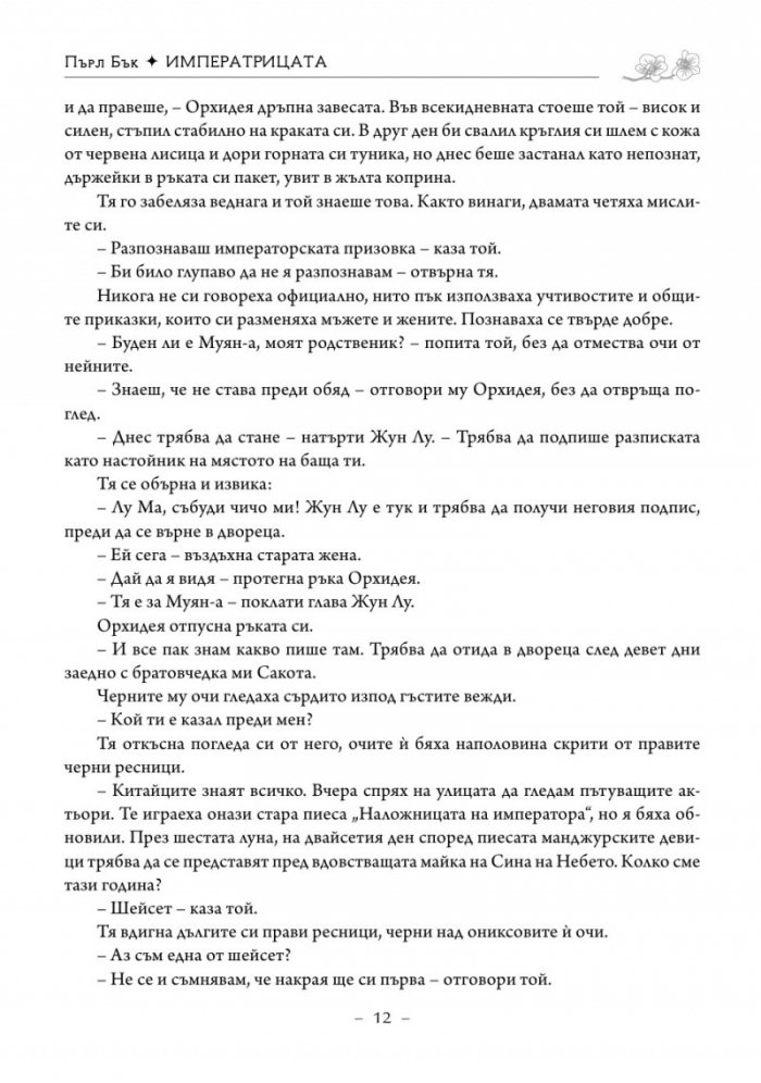 Императрицата. Историята на последната владетелка на Китай