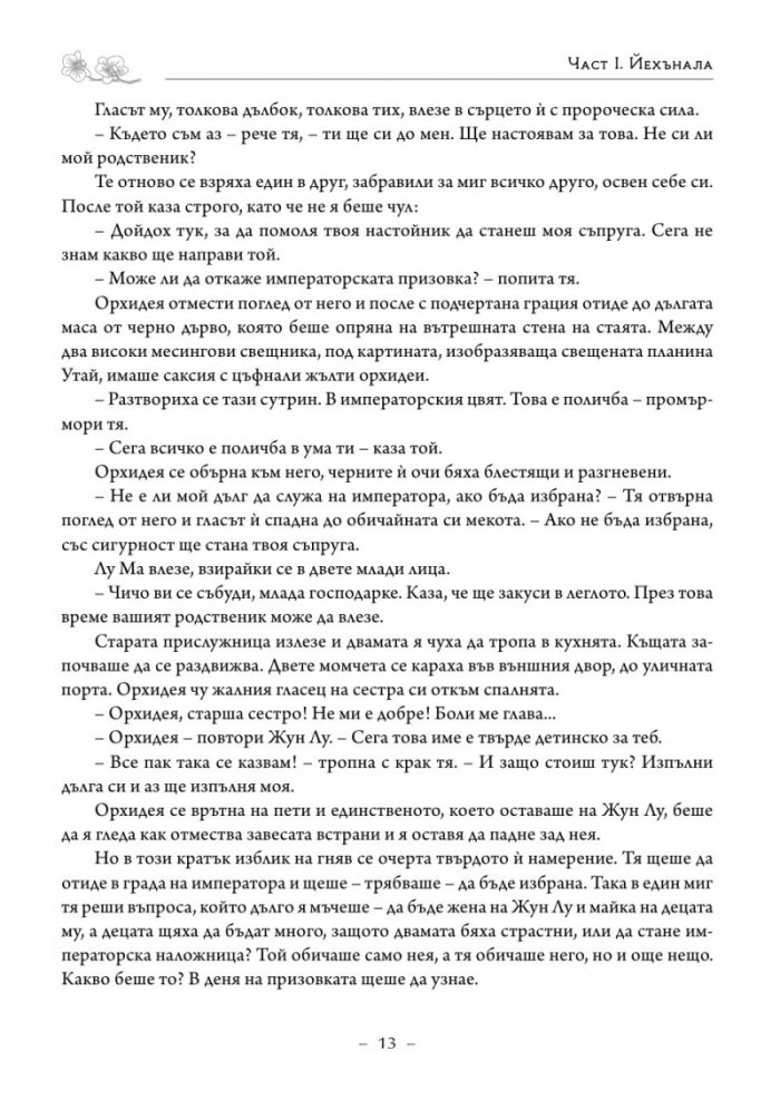 Императрицата. Историята на последната владетелка на Китай