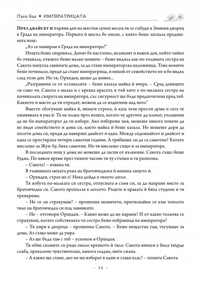 Императрицата. Историята на последната владетелка на Китай