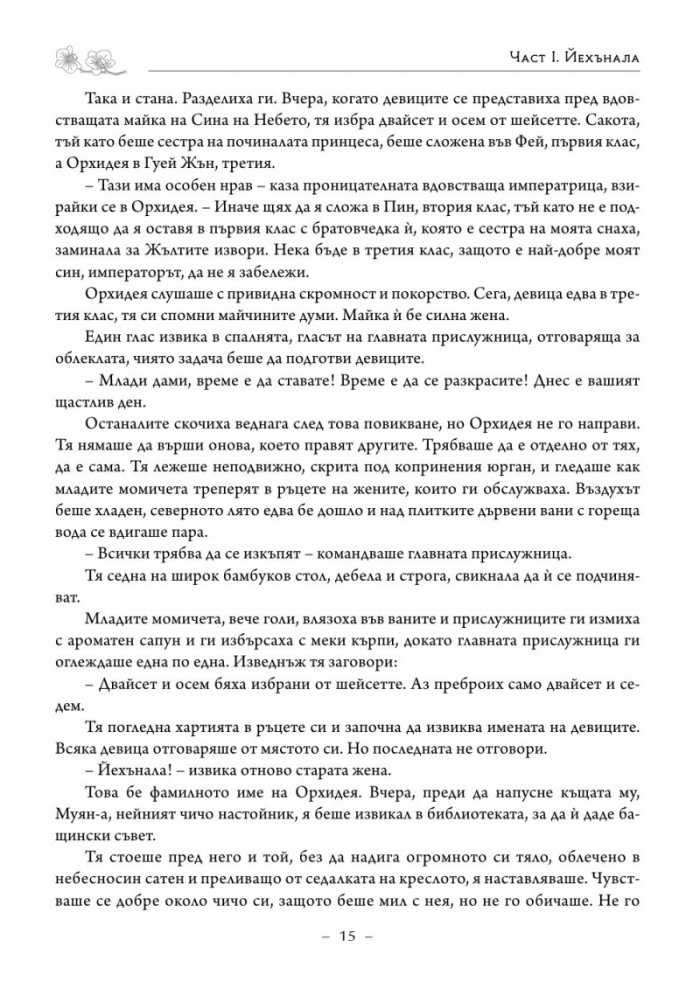 Императрицата. Историята на последната владетелка на Китай